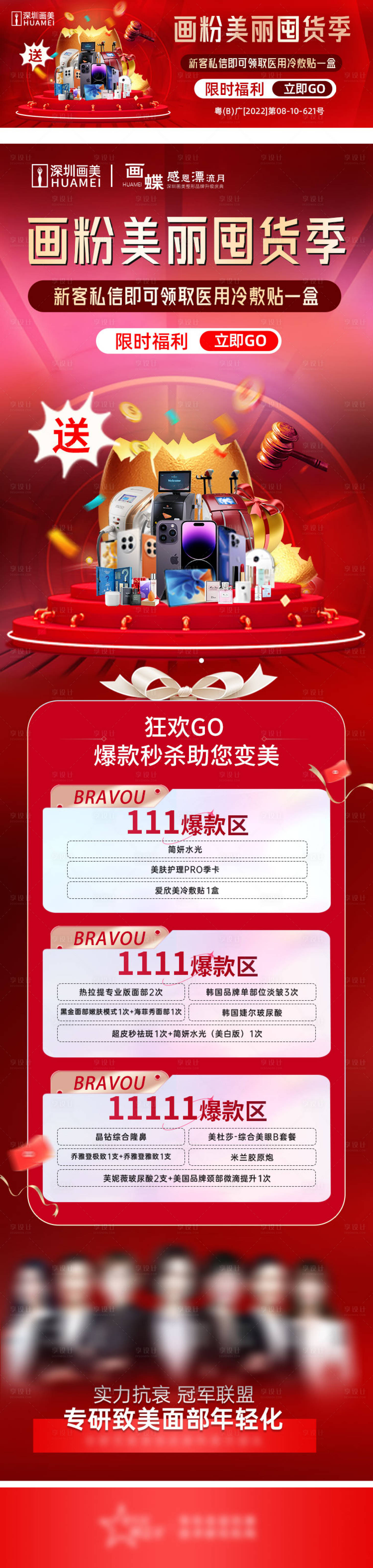 源文件下載【享設計】搜索編號：80360013533985881【醫美囤貨季banner詳情頁】