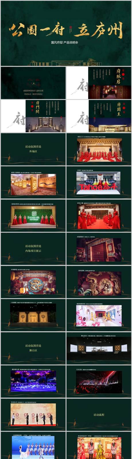 源文件下載【享設(shè)計(jì)】搜索編號(hào)：12130013626797659【地產(chǎn)國(guó)風(fēng)產(chǎn)品說(shuō)明會(huì)活動(dòng)方案】