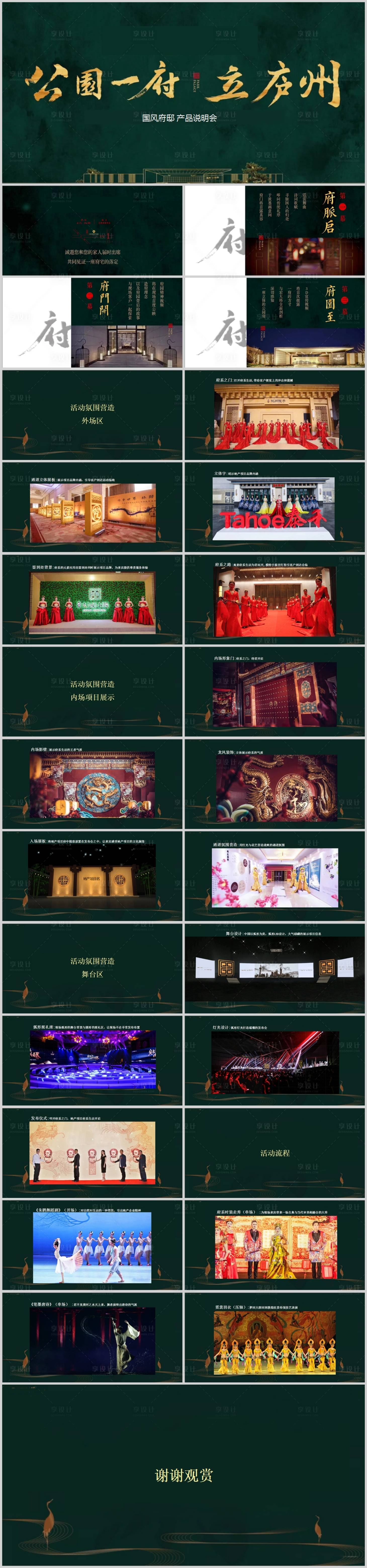 源文件下载【地产国风产品说明会活动方案】编号：12130013626797659