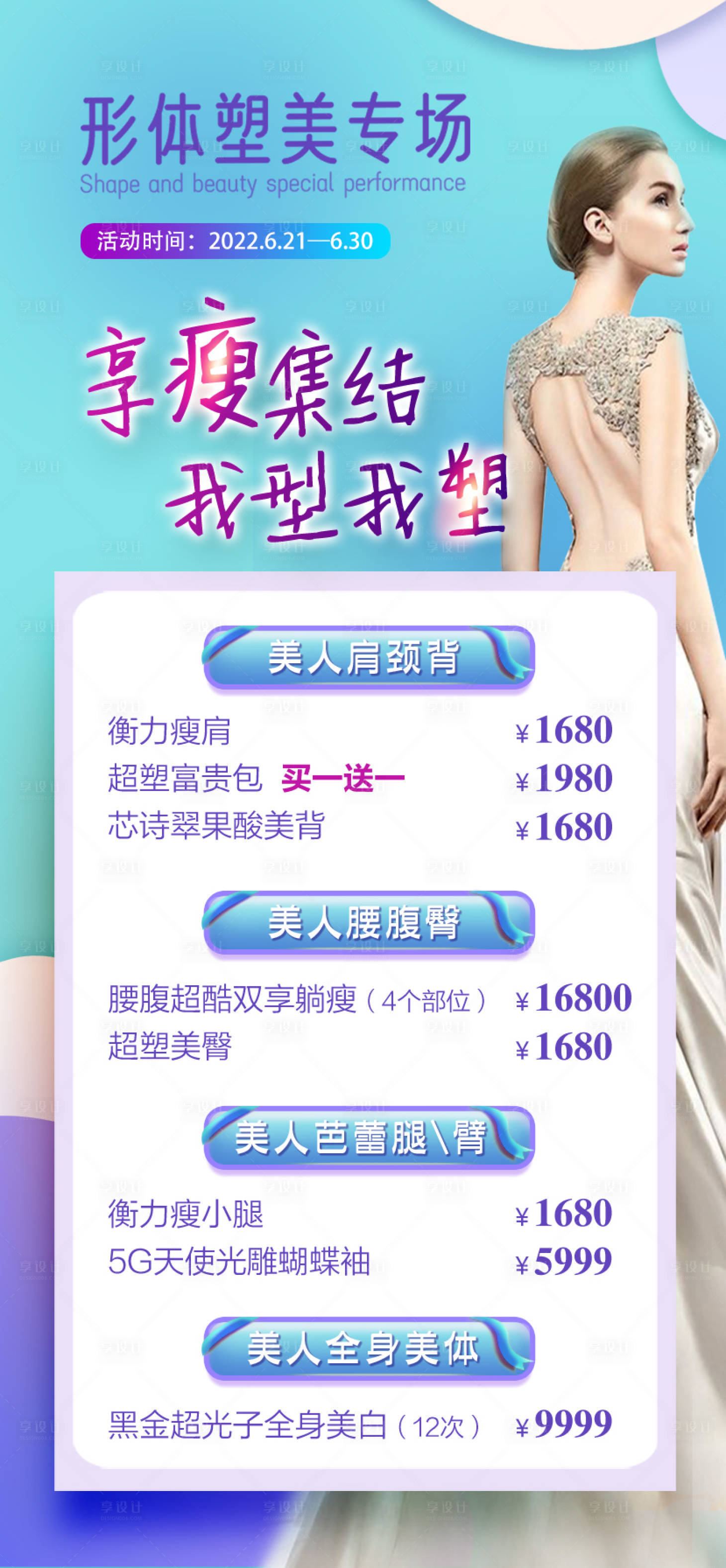 源文件下载【享设计】搜索编号：21050013115887534【医美塑型减肥海报】