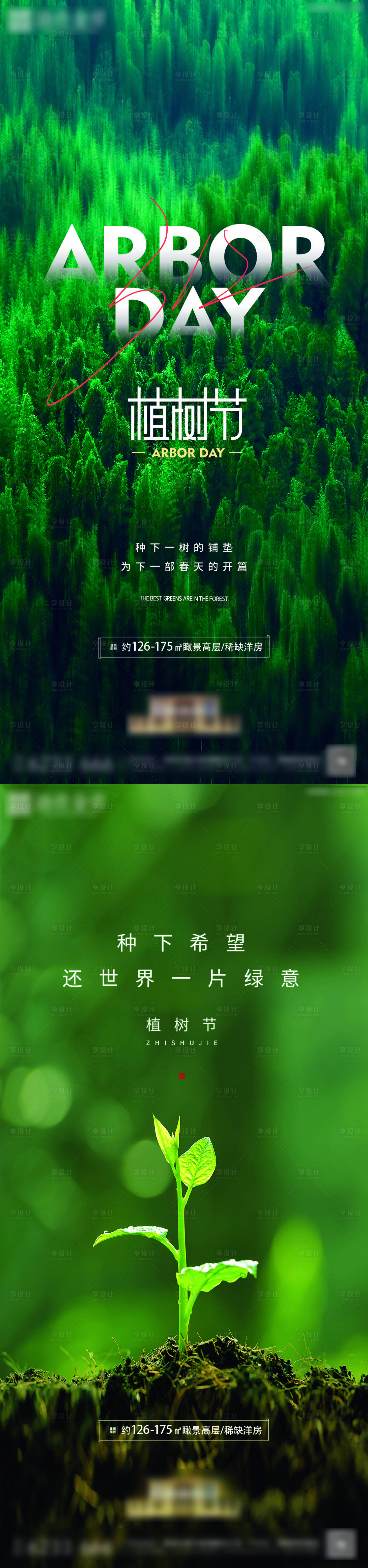 源文件下載【享設(shè)計】搜索編號：42370013078494267【房地產(chǎn)植樹節(jié)海報】