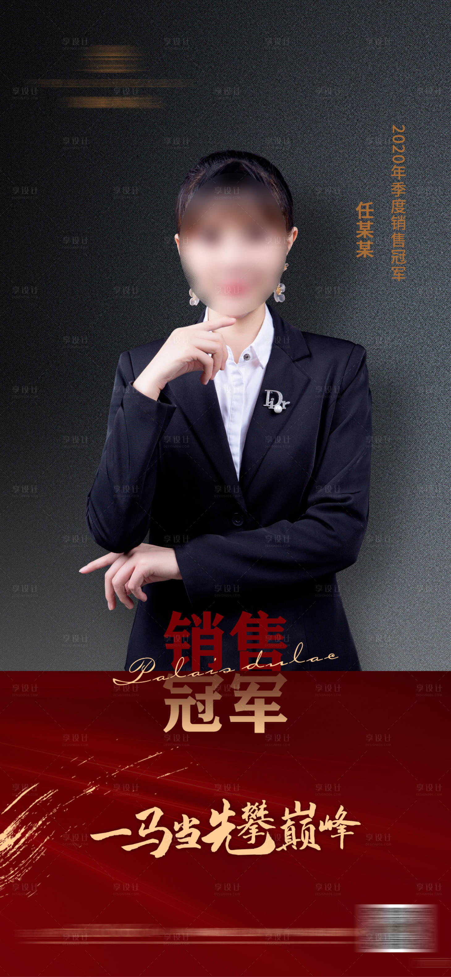 源文件下载【地产销售冠军海报】编号：20420013108205483