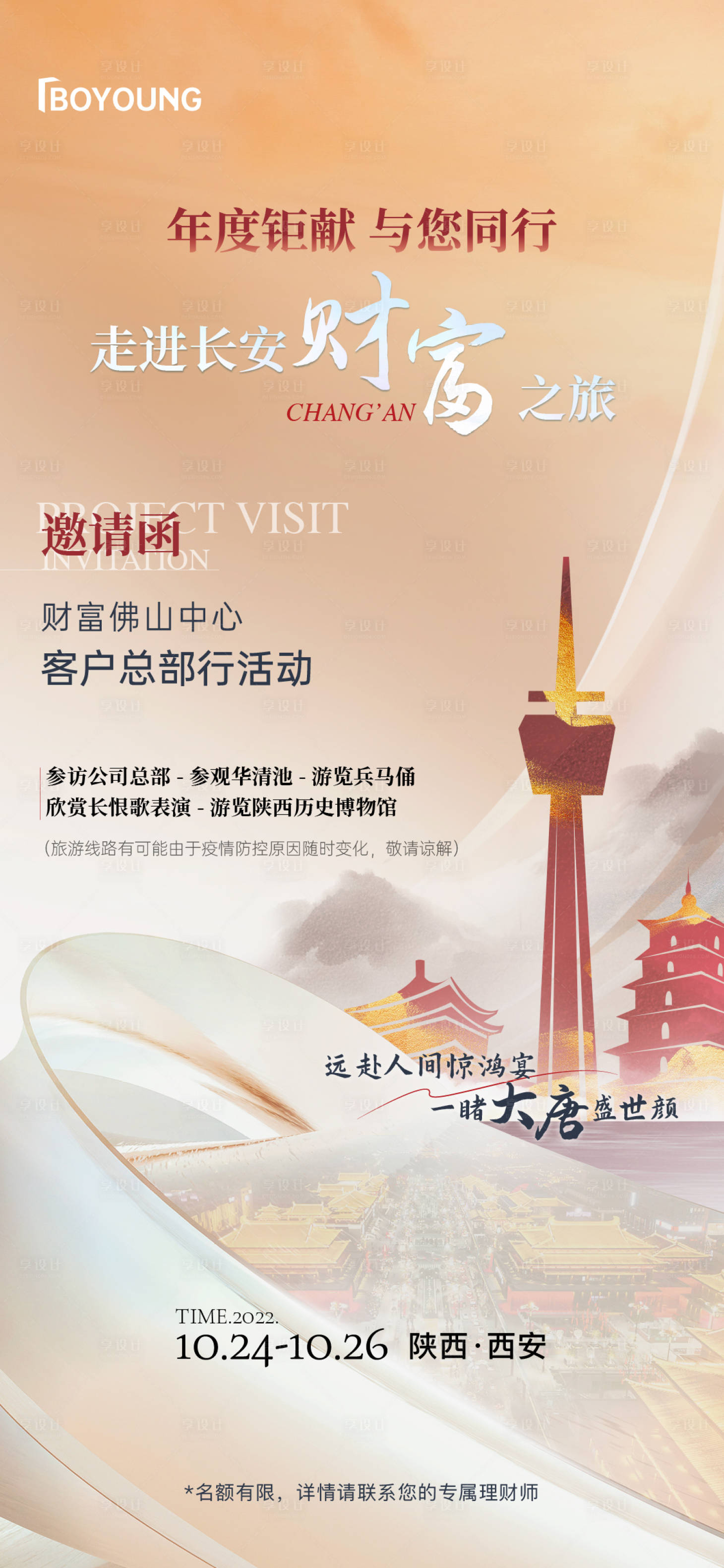 源文件下載【享設計】搜索編號：70430013494321970【西安客戶參觀訪問邀請函】