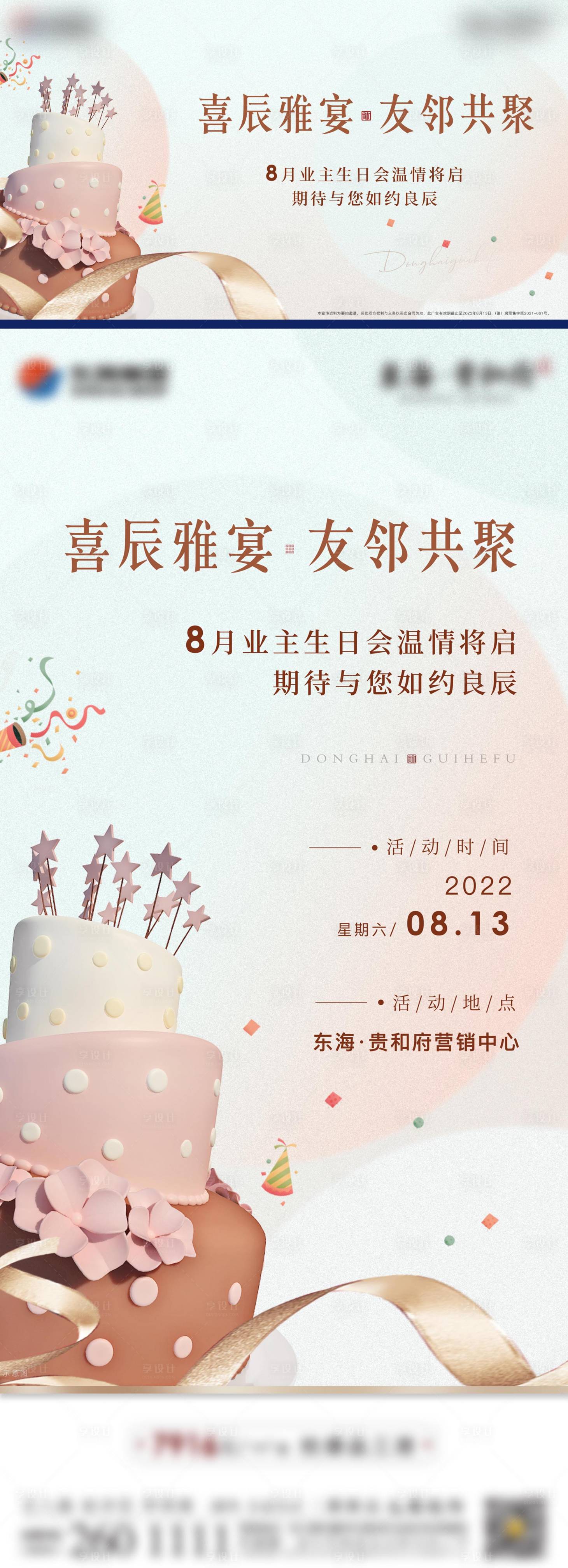 源文件下載【享設計】搜索編號：18400013369708007【地產生日會業主生日海報】