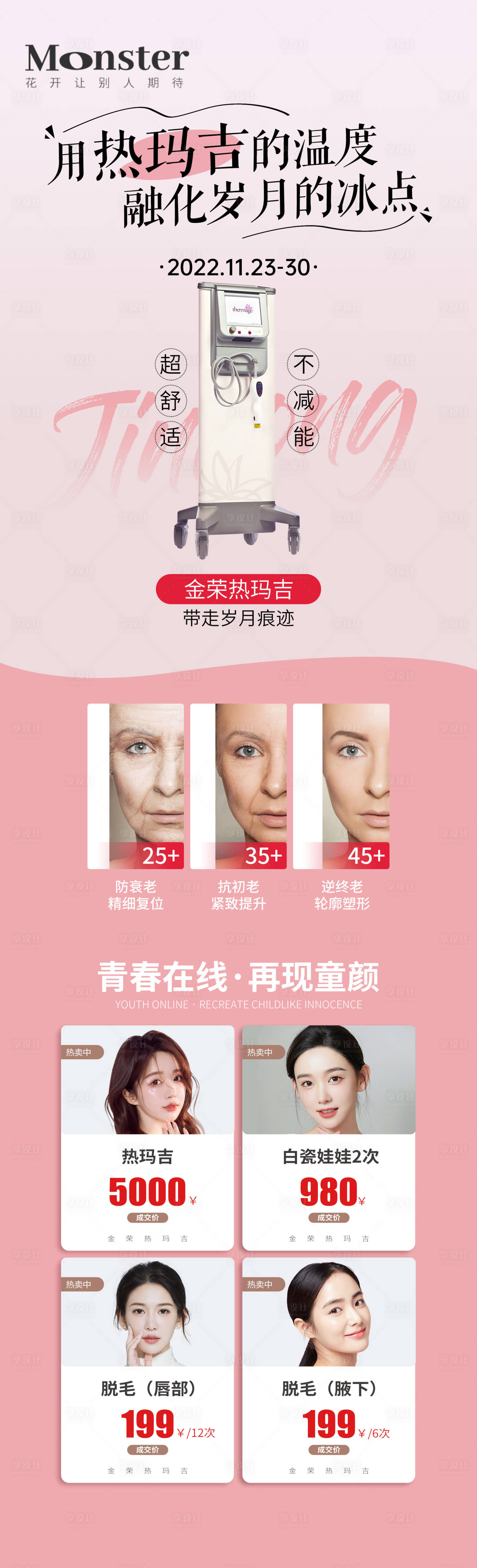 源文件下載【享設(shè)計】搜索編號：65040013622691804【醫(yī)美熱瑪吉長圖】