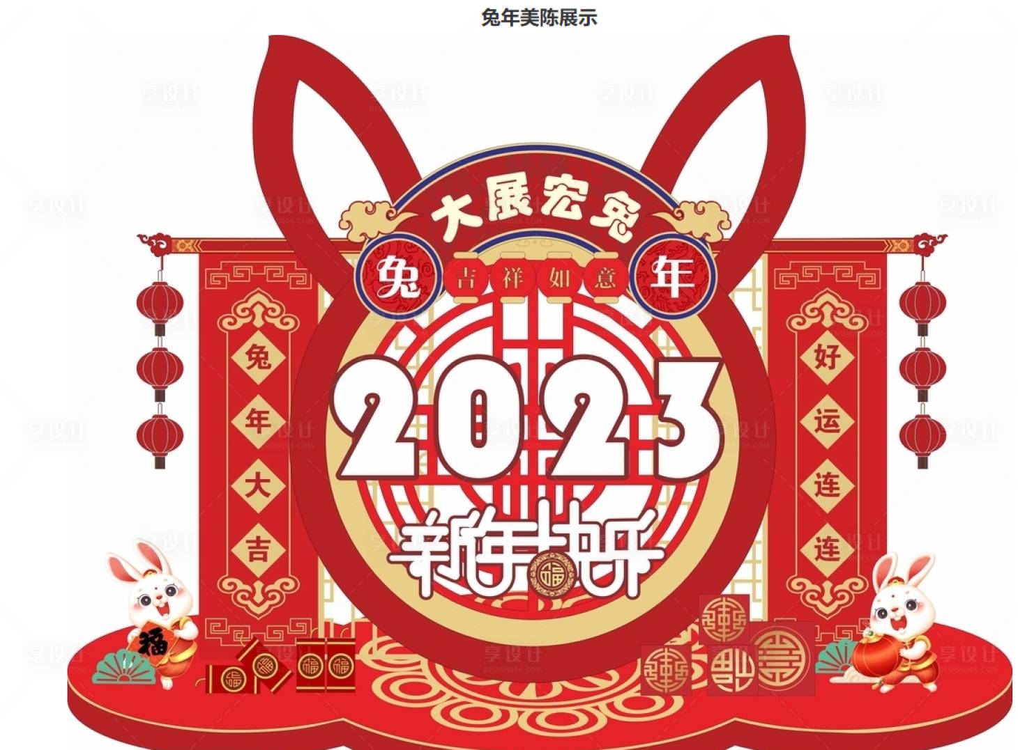 源文件下載【享設(shè)計(jì)】搜索編號：26000013392324837【兔年美陳成列】