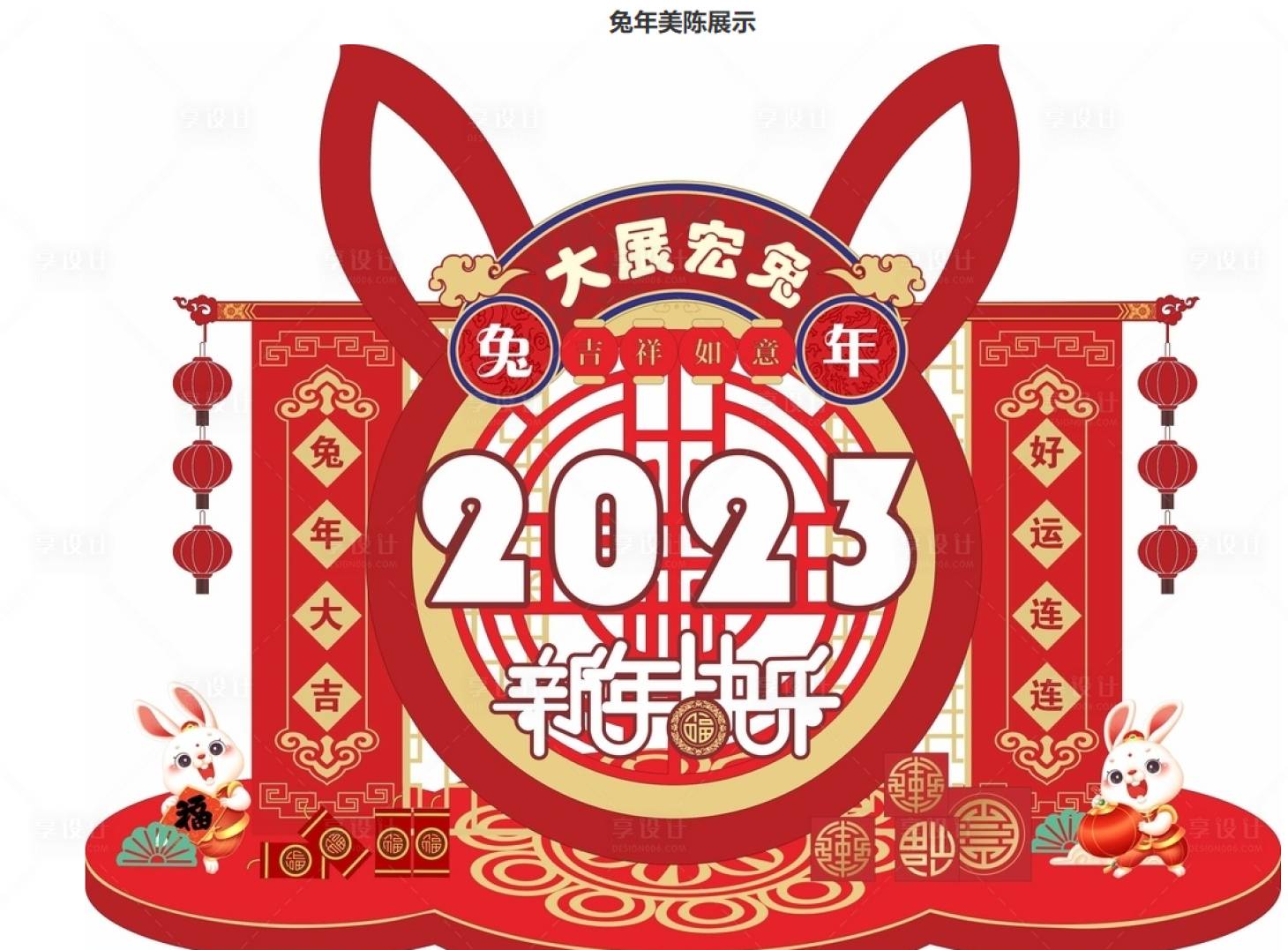 源文件下载【兔年美陈成列】编号：20221117165720368