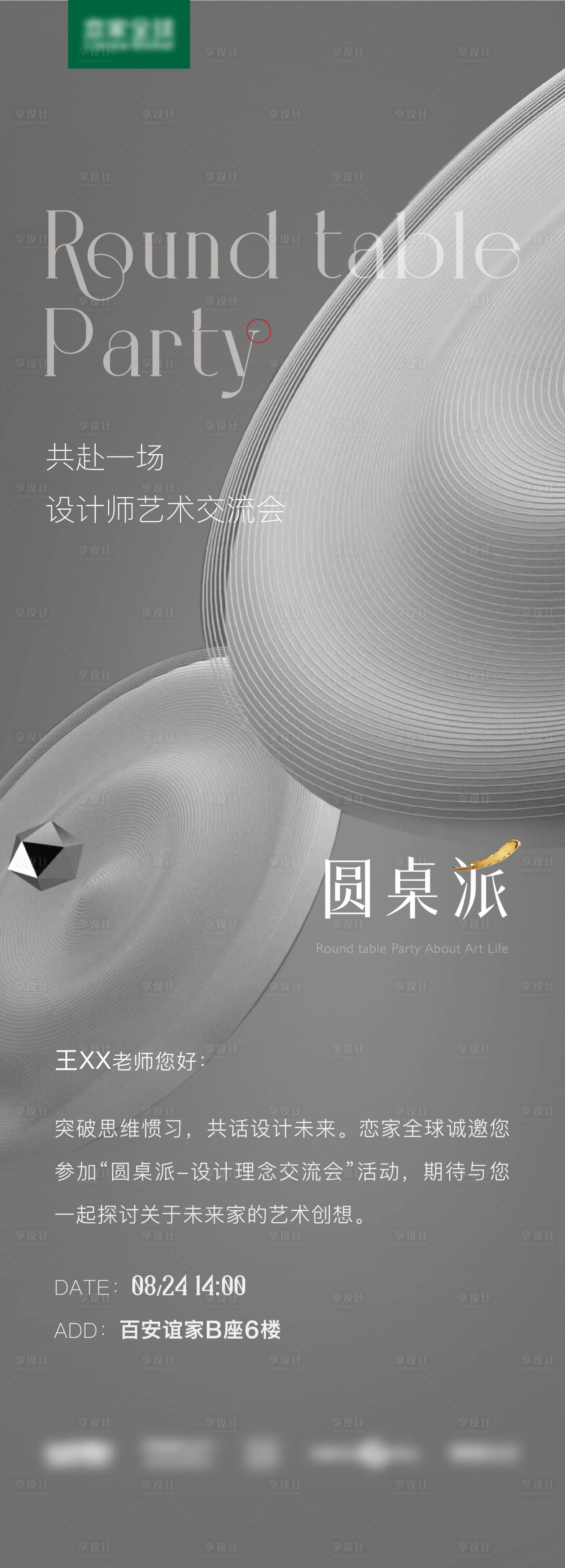 源文件下載【享設計】搜索編號：22680013352016135【圓桌派邀請函】