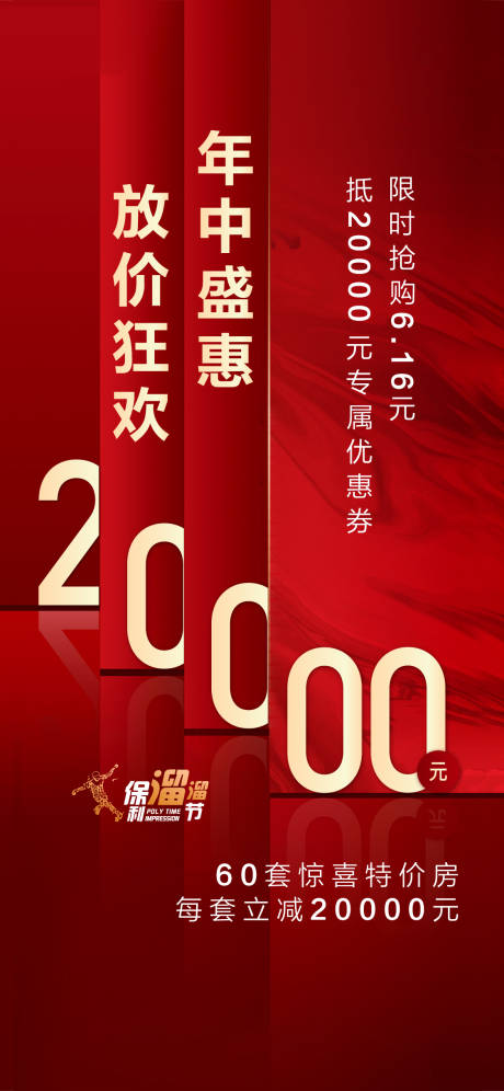源文件下载【地产年中钜惠海报】编号：65500013426214108
