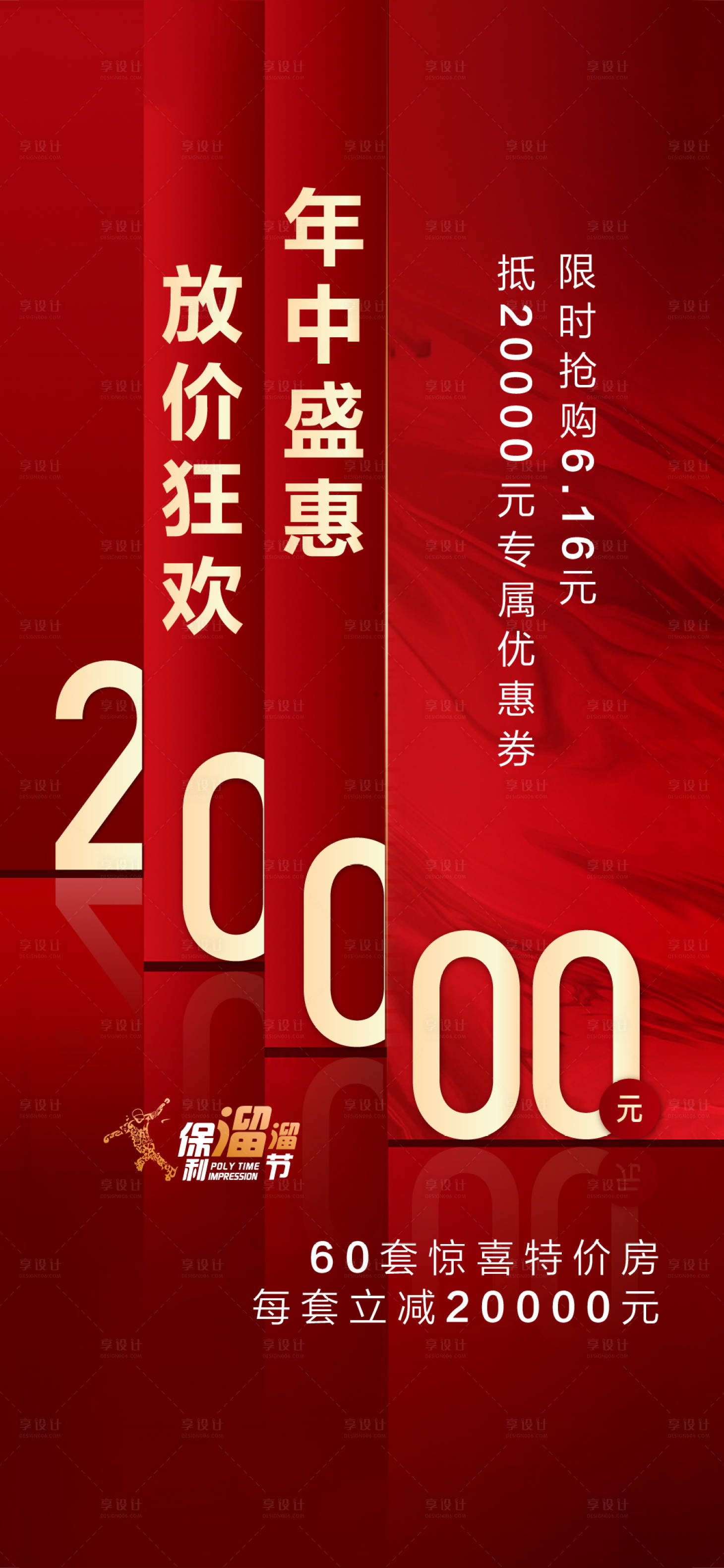 源文件下載【享設計】搜索編號：65500013426214108【地產年中鉅惠海報】