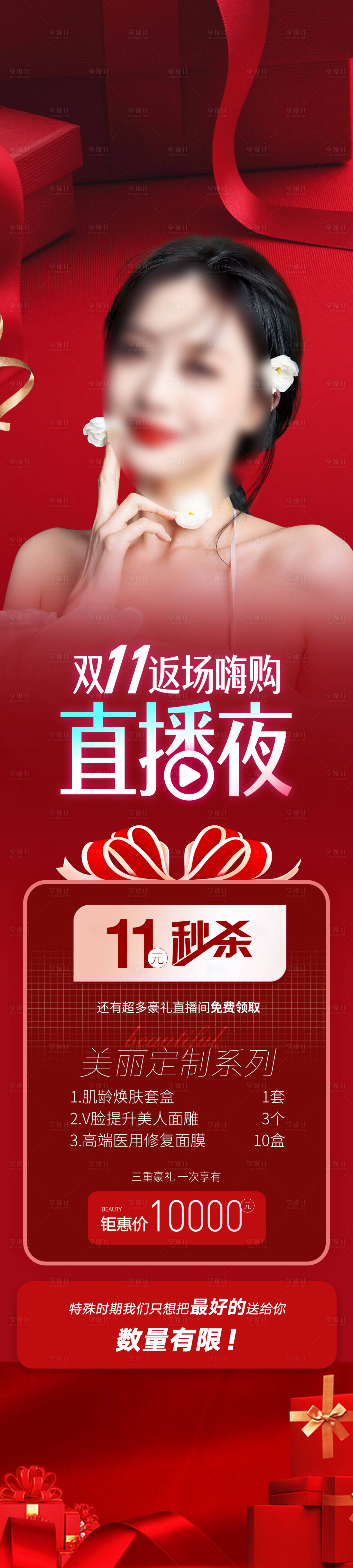 源文件下载【双十一直播长图】编号：16480013601019679