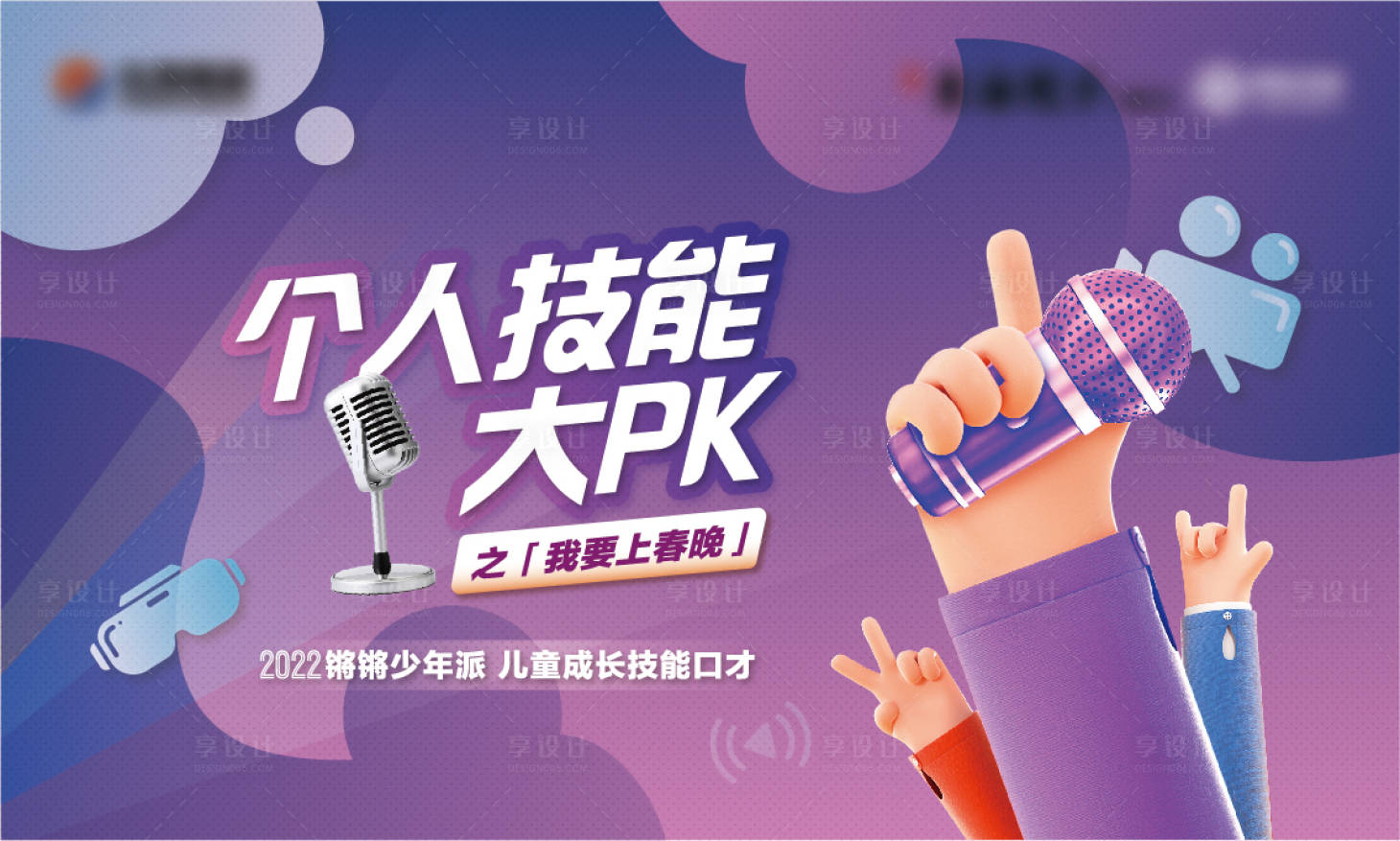 源文件下载【享设计】搜索编号：39090013411365693【地产个人技能pk演讲比赛背景板】