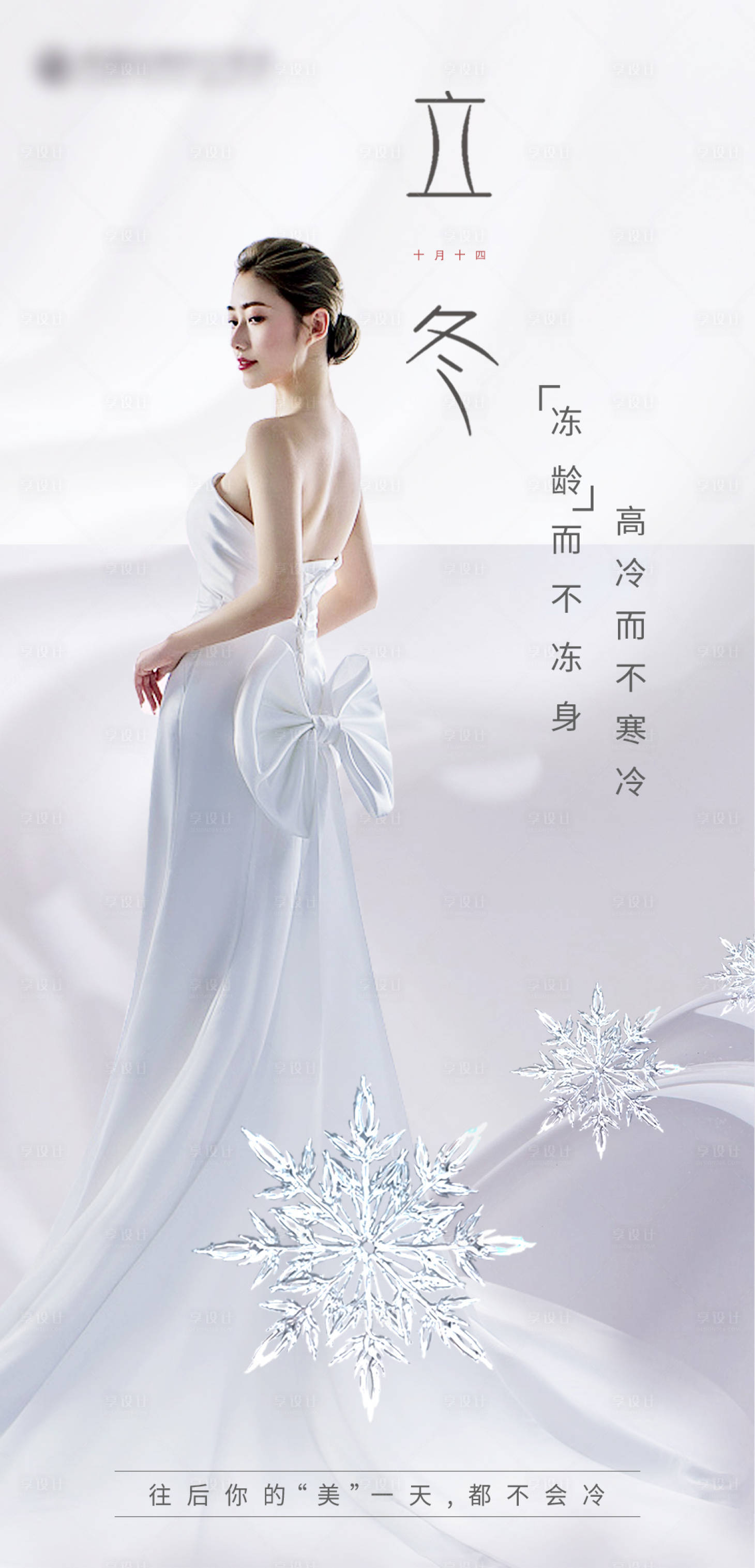 源文件下載【享設計】搜索編號：61830013158094646【醫美朋友圈立冬海報】