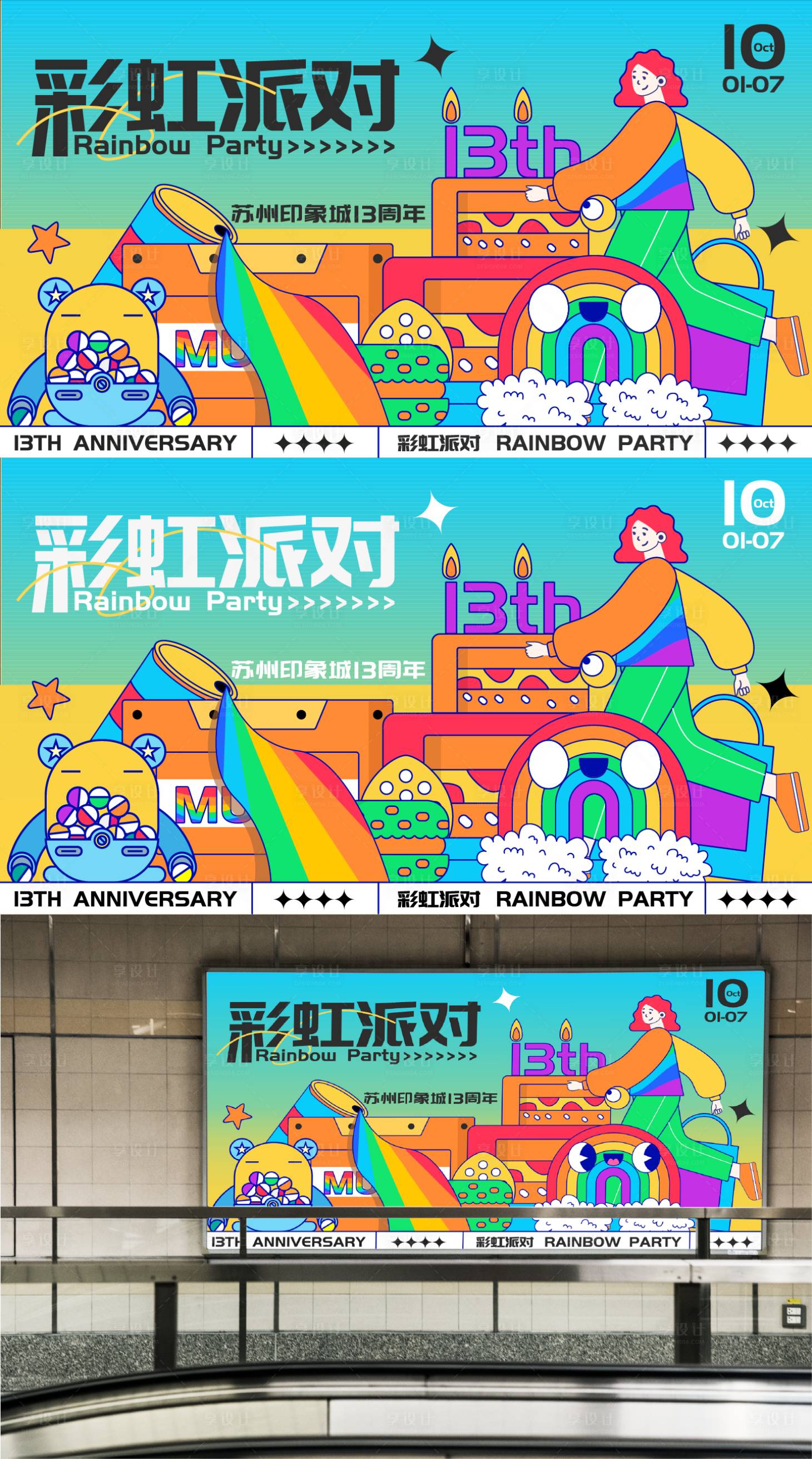 源文件下载【彩虹派对潮流背景板】编号：97800013413684368