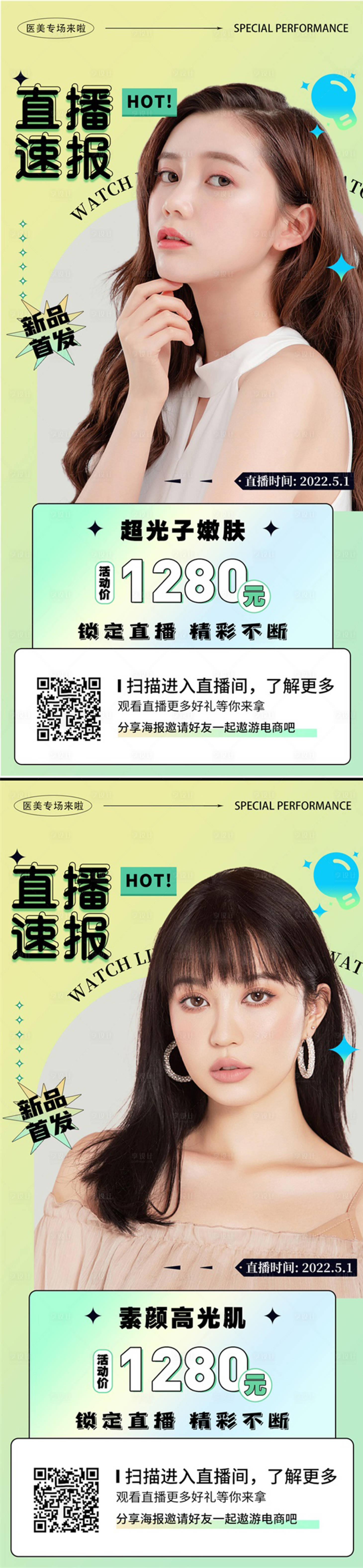 源文件下載【享設計】搜索編號：92590013585412830【醫(yī)美直播預告活動海報】