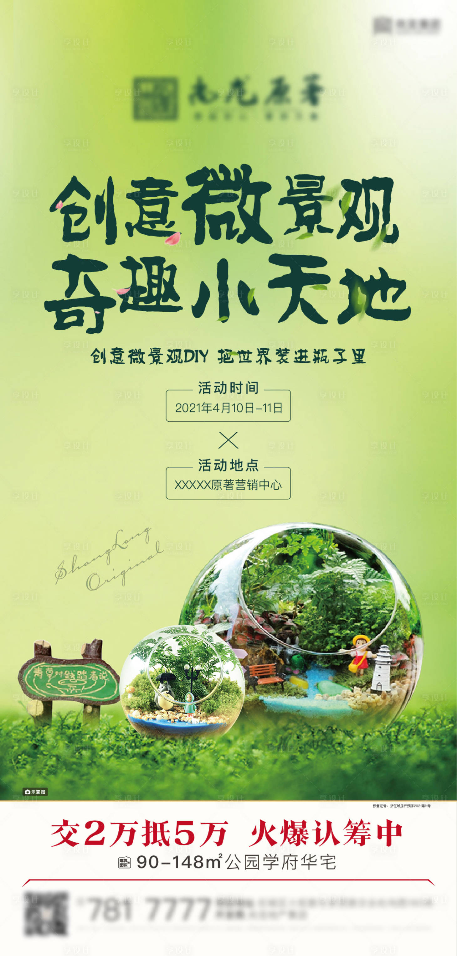 源文件下载【享设计】搜索编号：27890013344169562【微景观创意周末暖场活动】