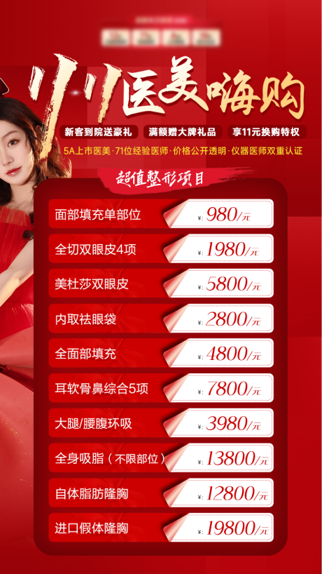 源文件下载【医美双11活动海报】编号：48720013233263457