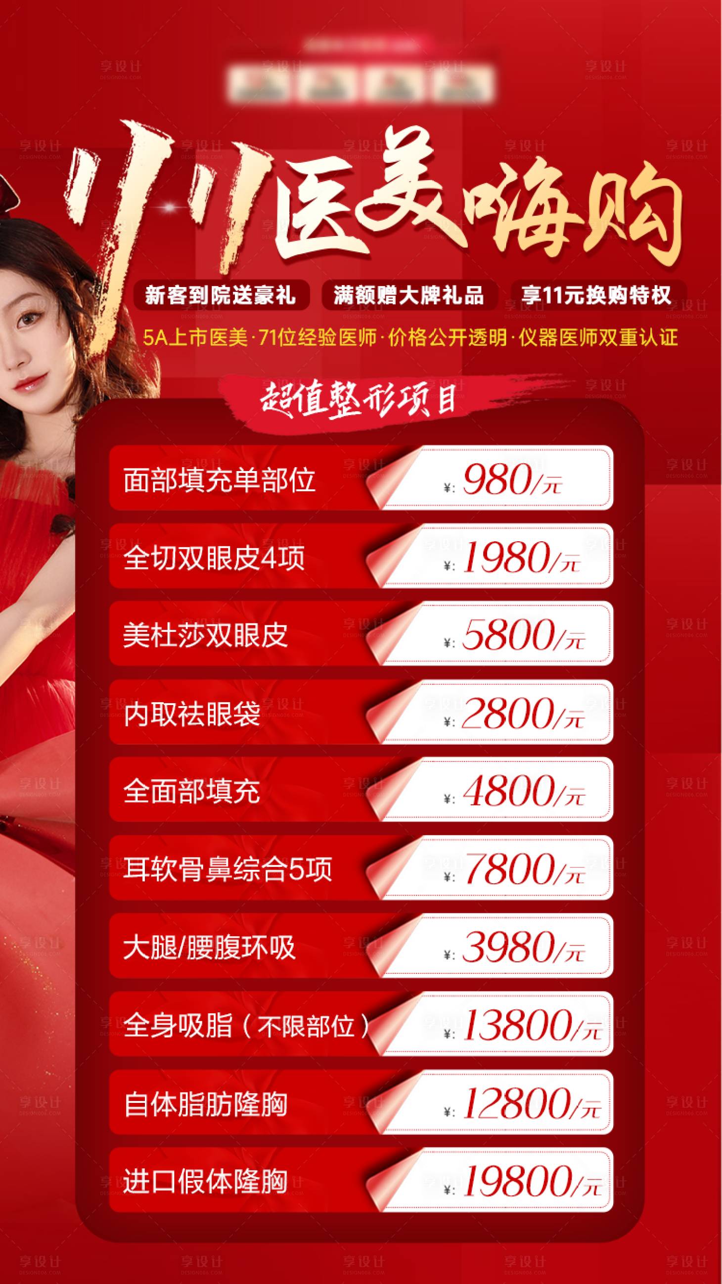 源文件下載【享設計】搜索編號：48720013233263457【醫美雙11活動海報】