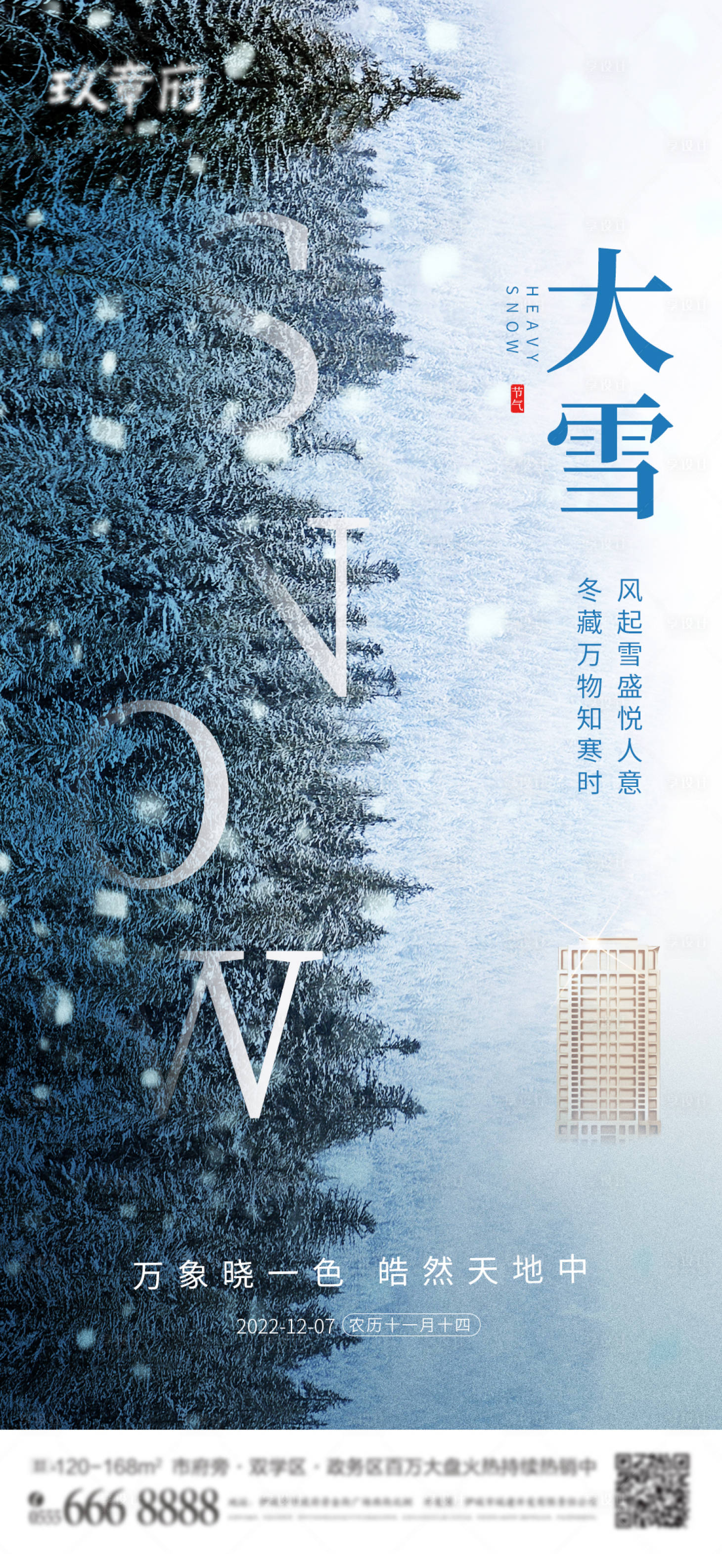 源文件下載【享設(shè)計】搜索編號：40250013302377675【二十四節(jié)氣大雪海報】
