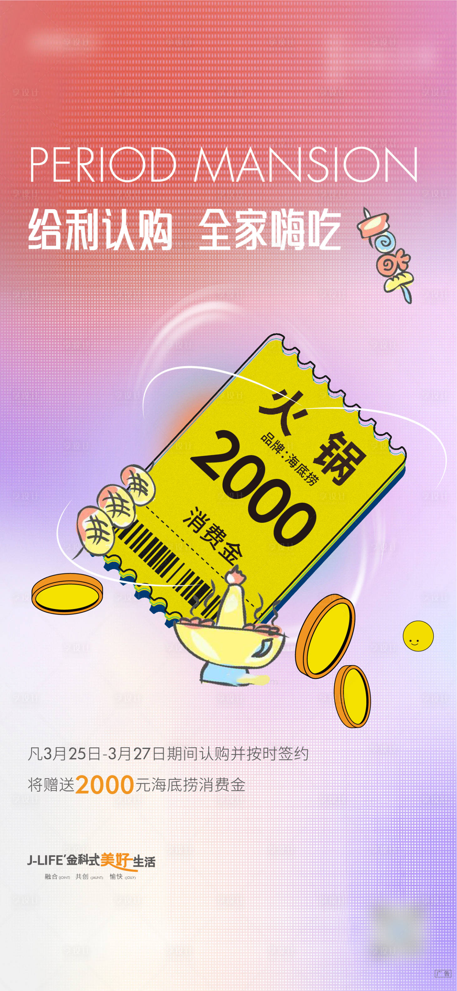 源文件下载【享设计】搜索编号：81880013629601391【地产给利认购火锅刷屏海报】