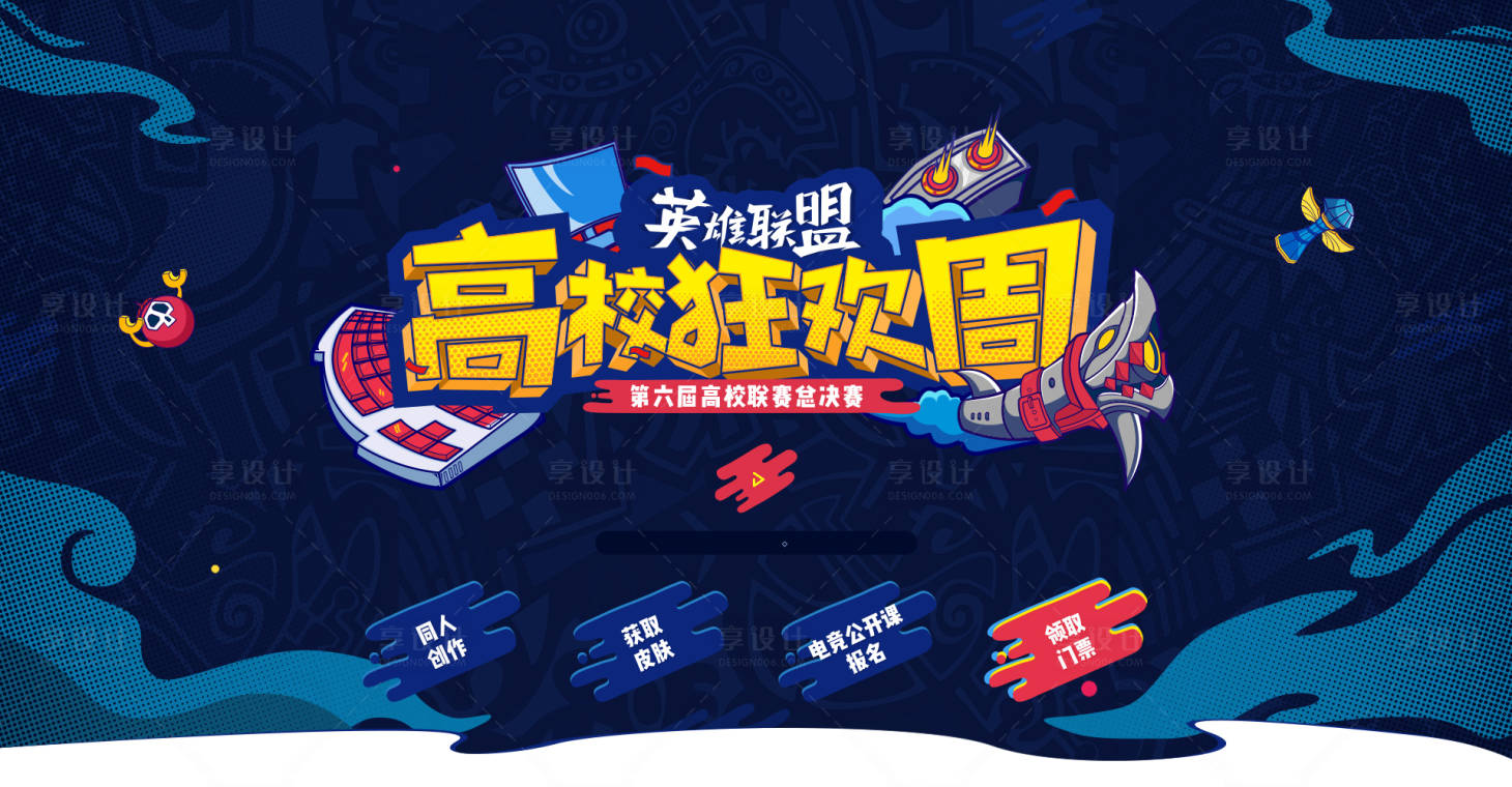 源文件下載【享設計】搜索編號：42620013447063437【高校游戲總決賽活動主畫面】