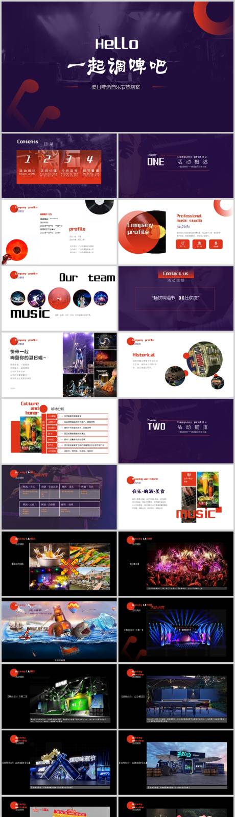 源文件下载【享设计】搜索编号：31080013624292585【地产啤酒音乐节活动方案PPT】