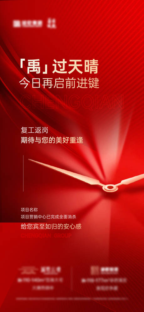 源文件下載【地產復工紅金海報】編號：67210013380904883