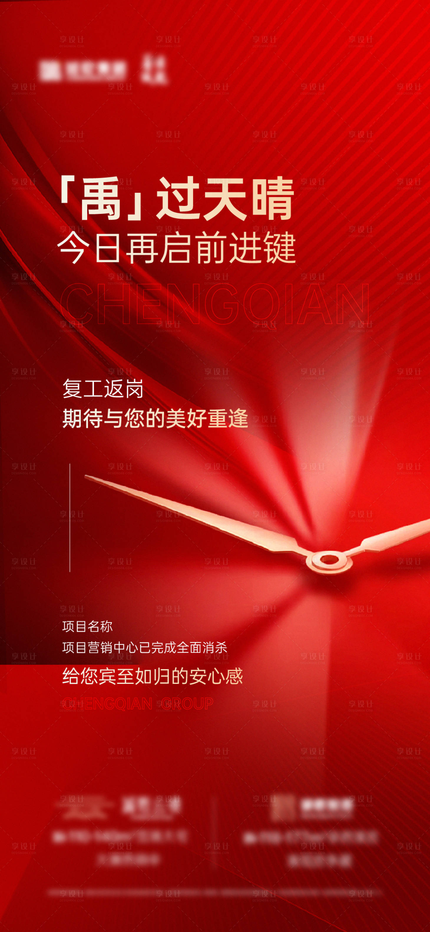 源文件下載【享設計】搜索編號：67210013380904883【地產復工紅金海報】