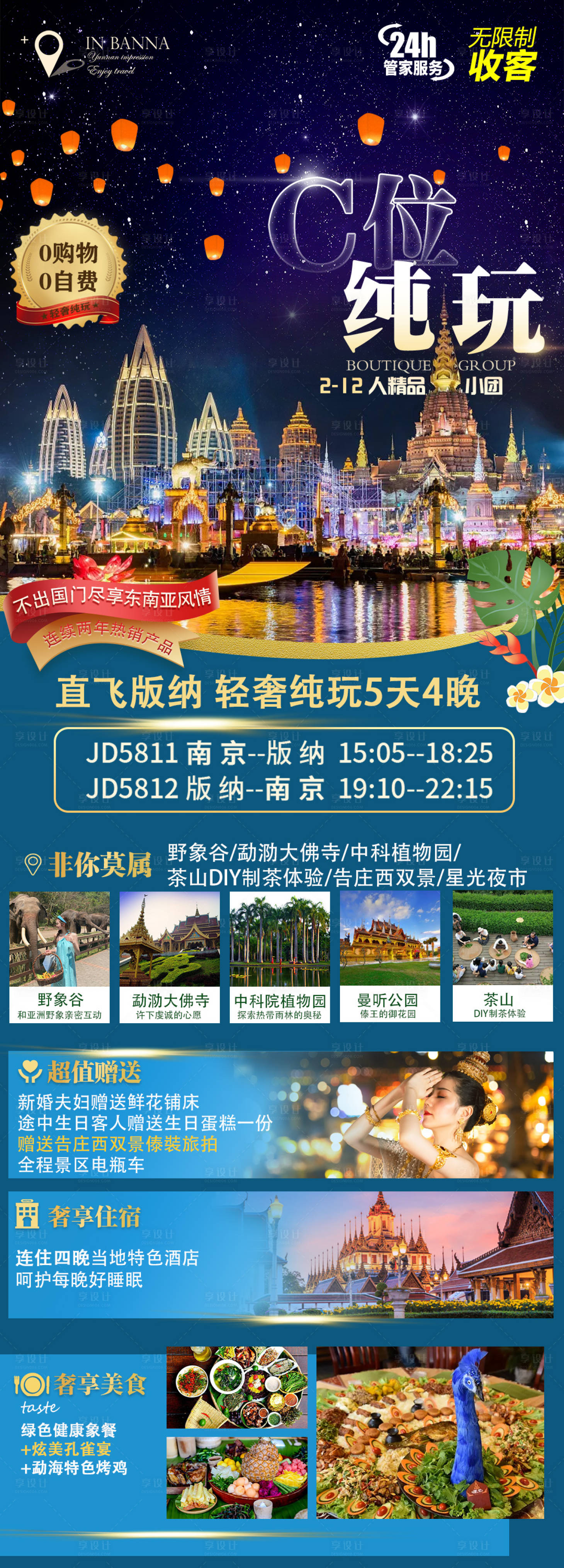 源文件下載【享設(shè)計(jì)】搜索編號(hào)：24730013045944662【西雙版納旅行海報(bào)】