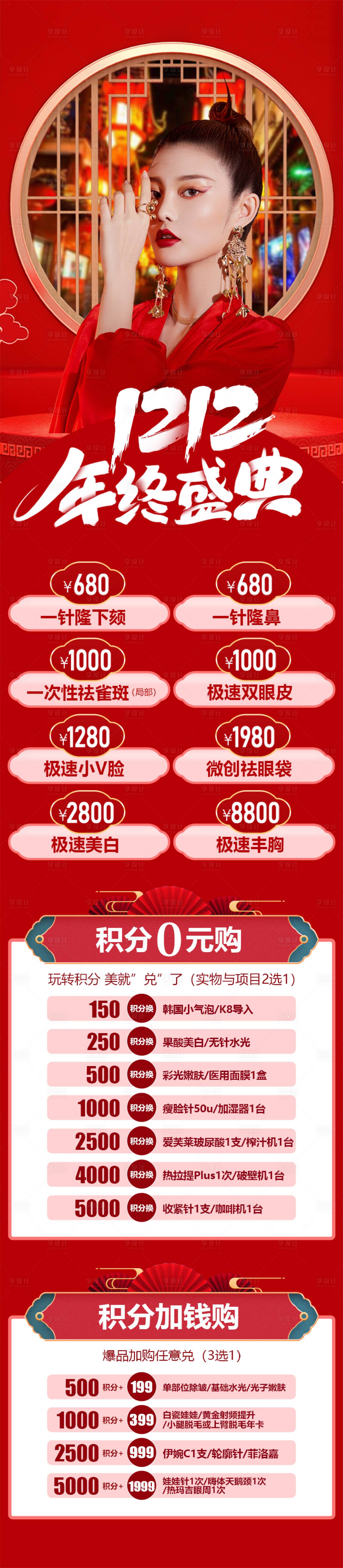 源文件下載【醫美整形雙12年中盛典海報】編號：26640013632909732