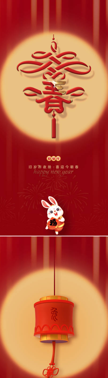源文件下载【兔年系列海报】编号：20221104095640729