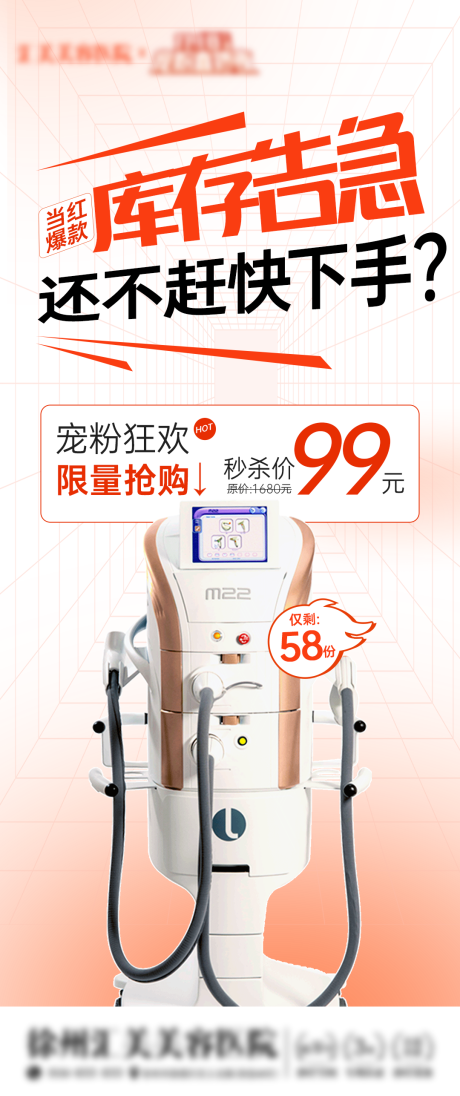 医美仪器活动海报 