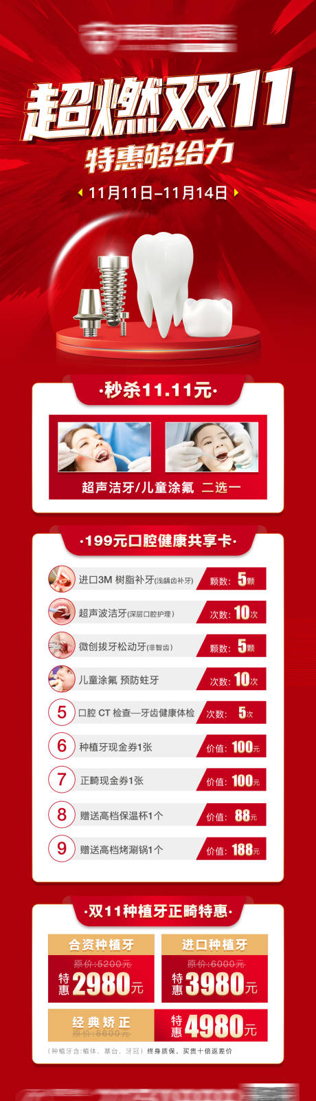 源文件下载【医美口腔双十一促销海报长图】编号：77550013181957108