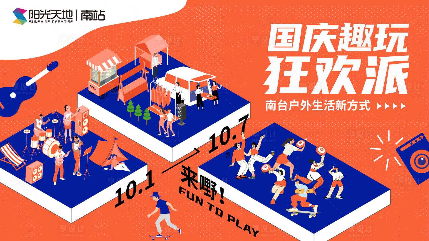 源文件下載【享設計】搜索編號：27630013089746133【商業中心國慶趣玩狂歡派活動】