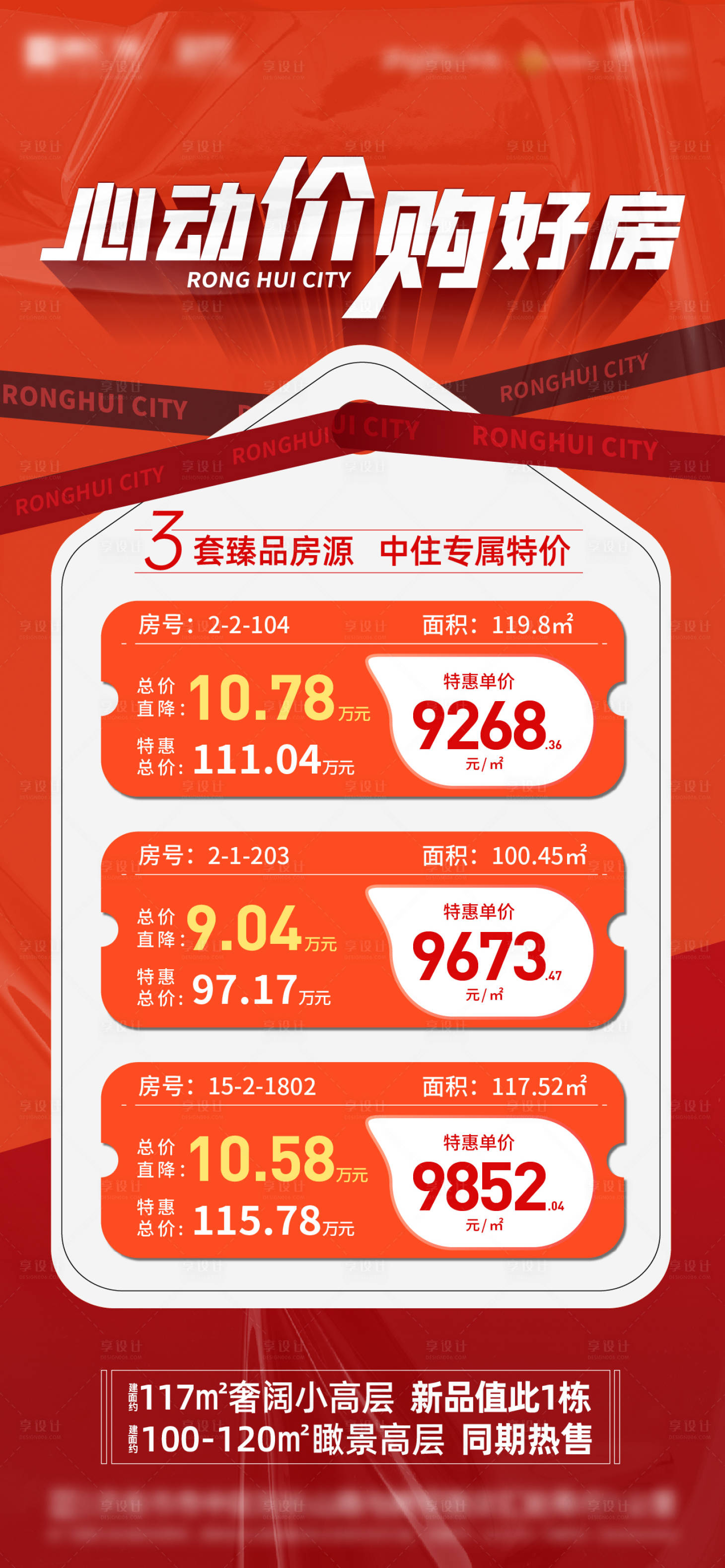 源文件下载【地产特价房海报】编号：90240013346104013