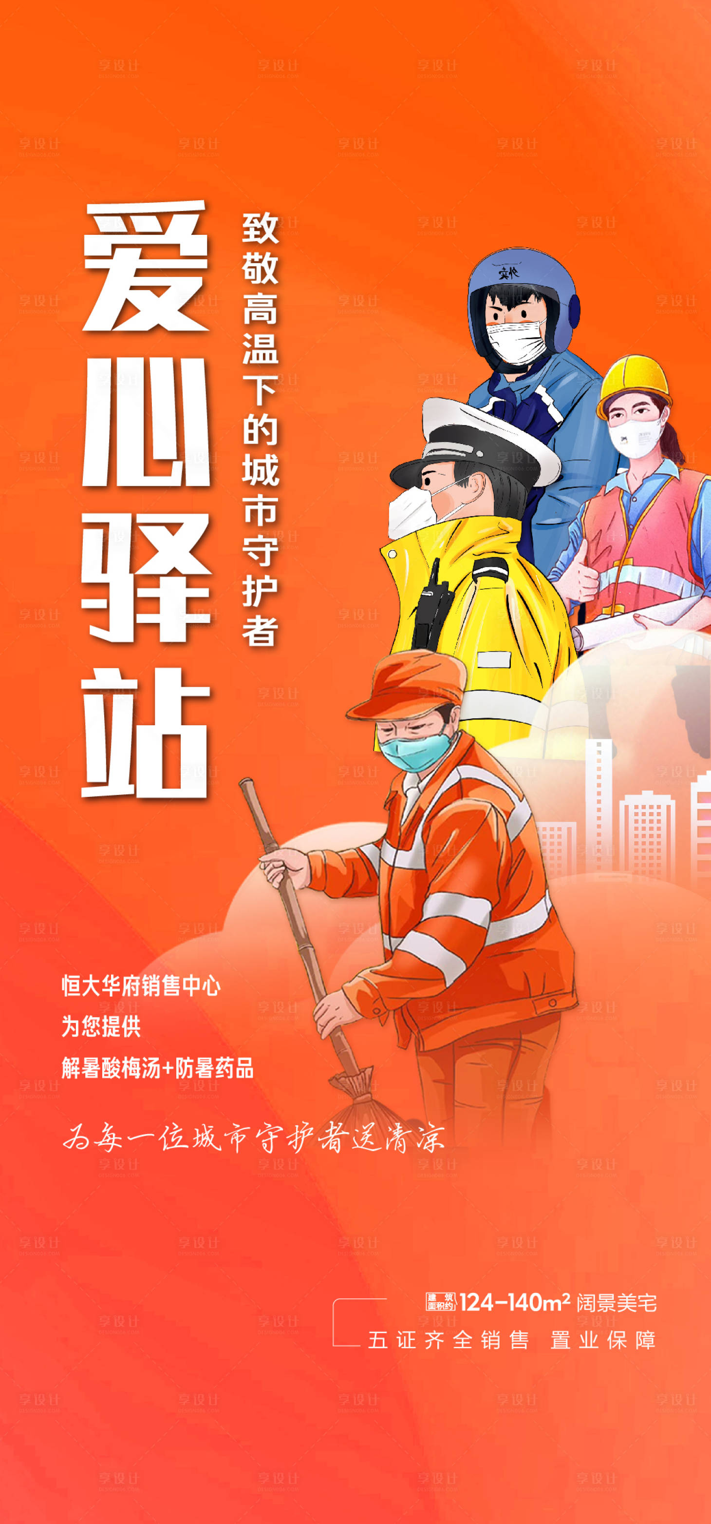 源文件下载【享设计】搜索编号：79820013085815755【爱心公益慈善环卫外卖交警海报】
