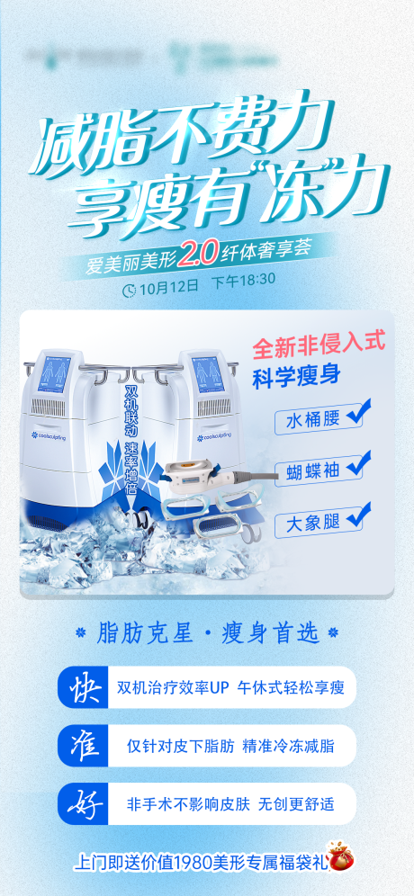 源文件下载【酷塑冷冻减脂减肥瘦身海报】编号：26200013483885158