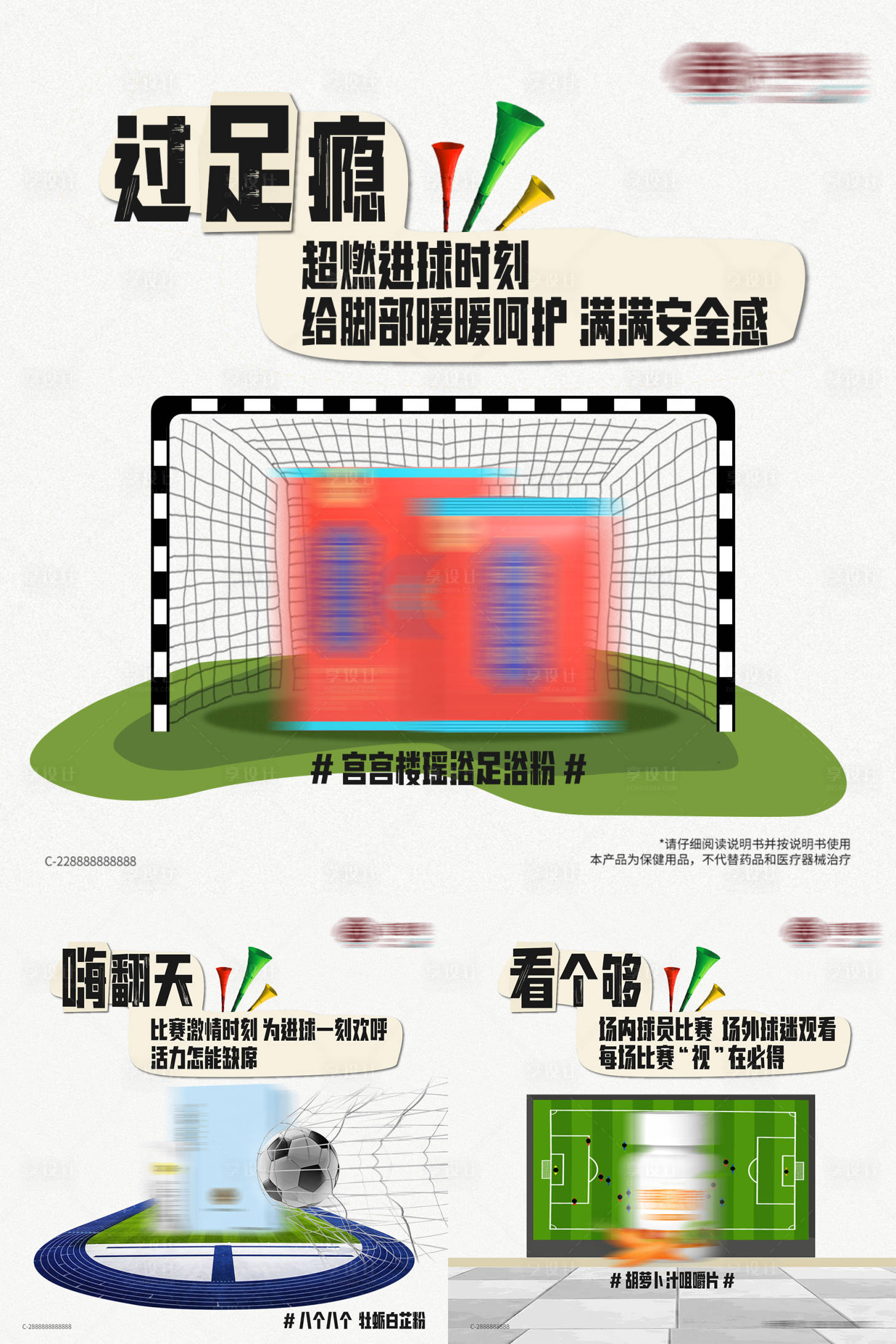 源文件下载【享设计】搜索编号：58380013603445229【世界杯借势养生产品加推系列海报】