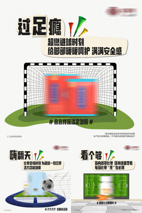编号：20221129145622907【享设计】源文件下载-世界杯借势养生产品加推系列海报