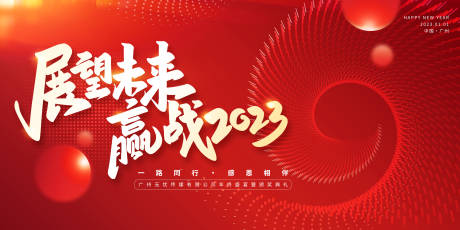 源文件下载【2023年企业年会背景展板】编号：33470013552157918