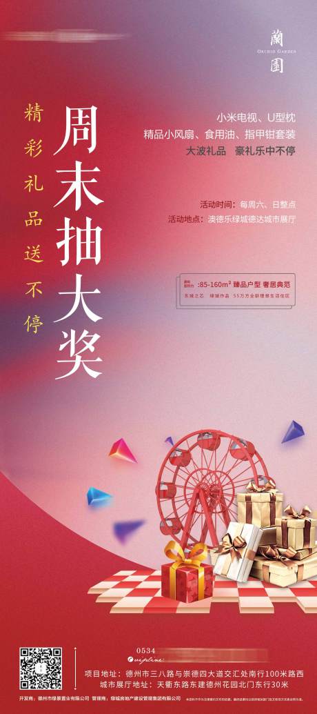 源文件下载【房地产暖场活动海报】编号：80380013123402860
