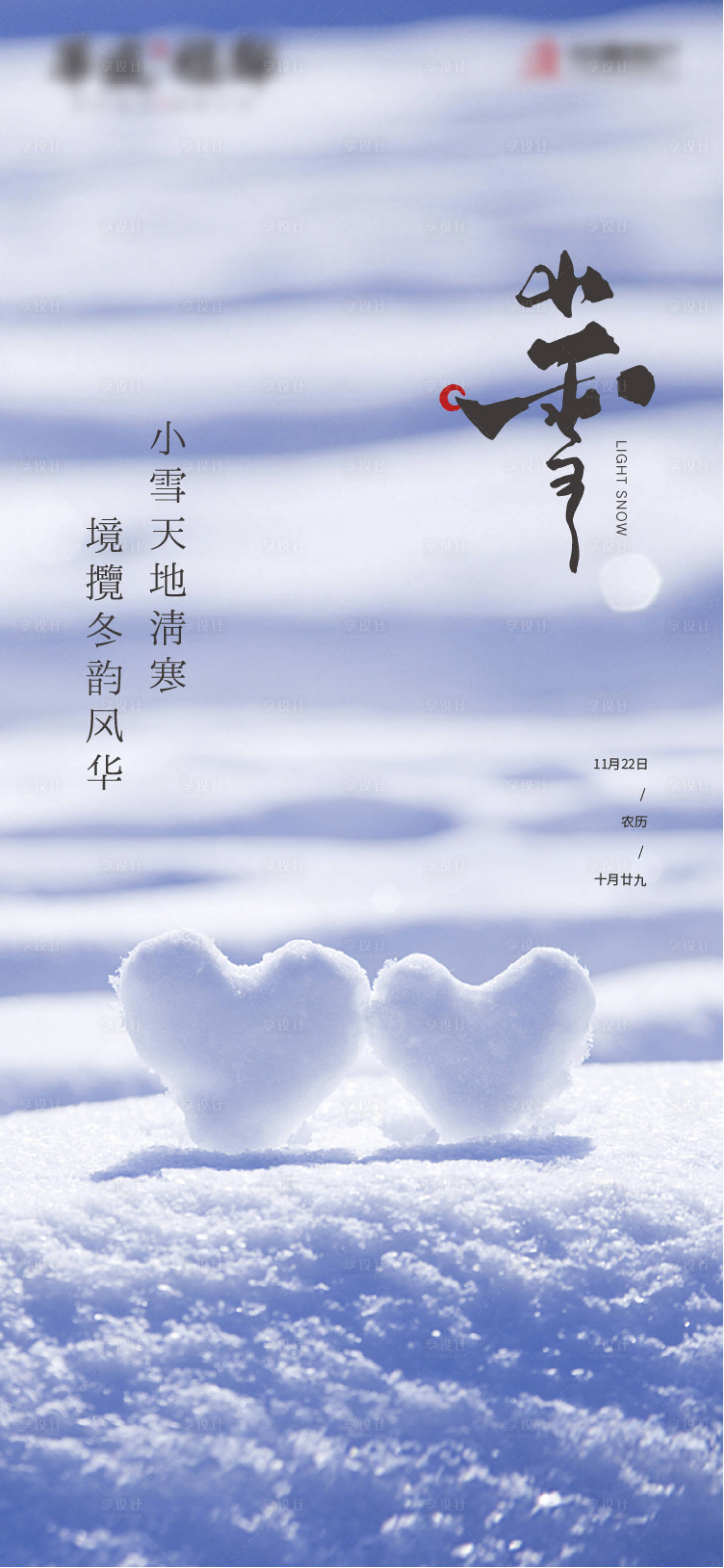 源文件下载【小雪节气海报】编号：18980013437487008