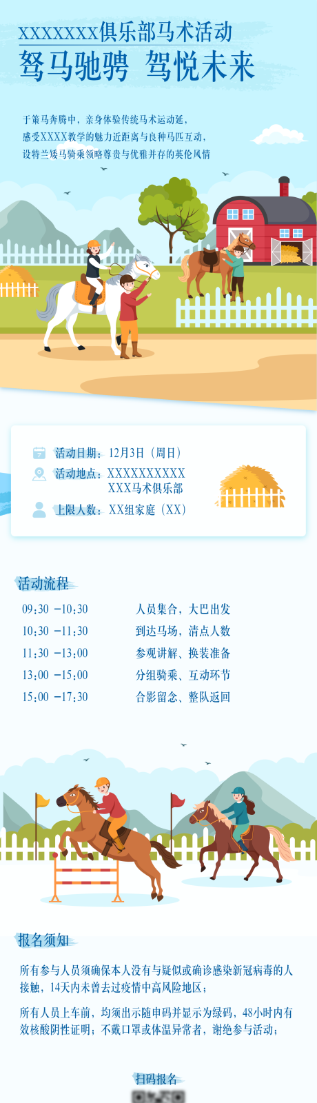 源文件下載【享設計】搜索編號：78650013410456696【馬術體驗運動活動長圖】