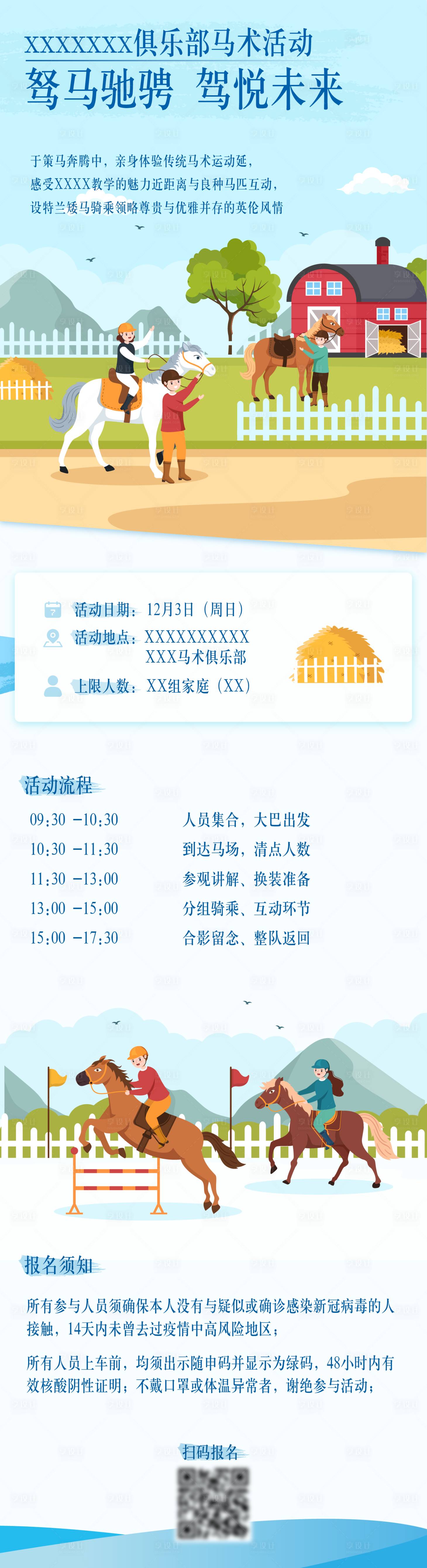 源文件下載【享設計】搜索編號：78650013410456696【馬術體驗運動活動長圖】