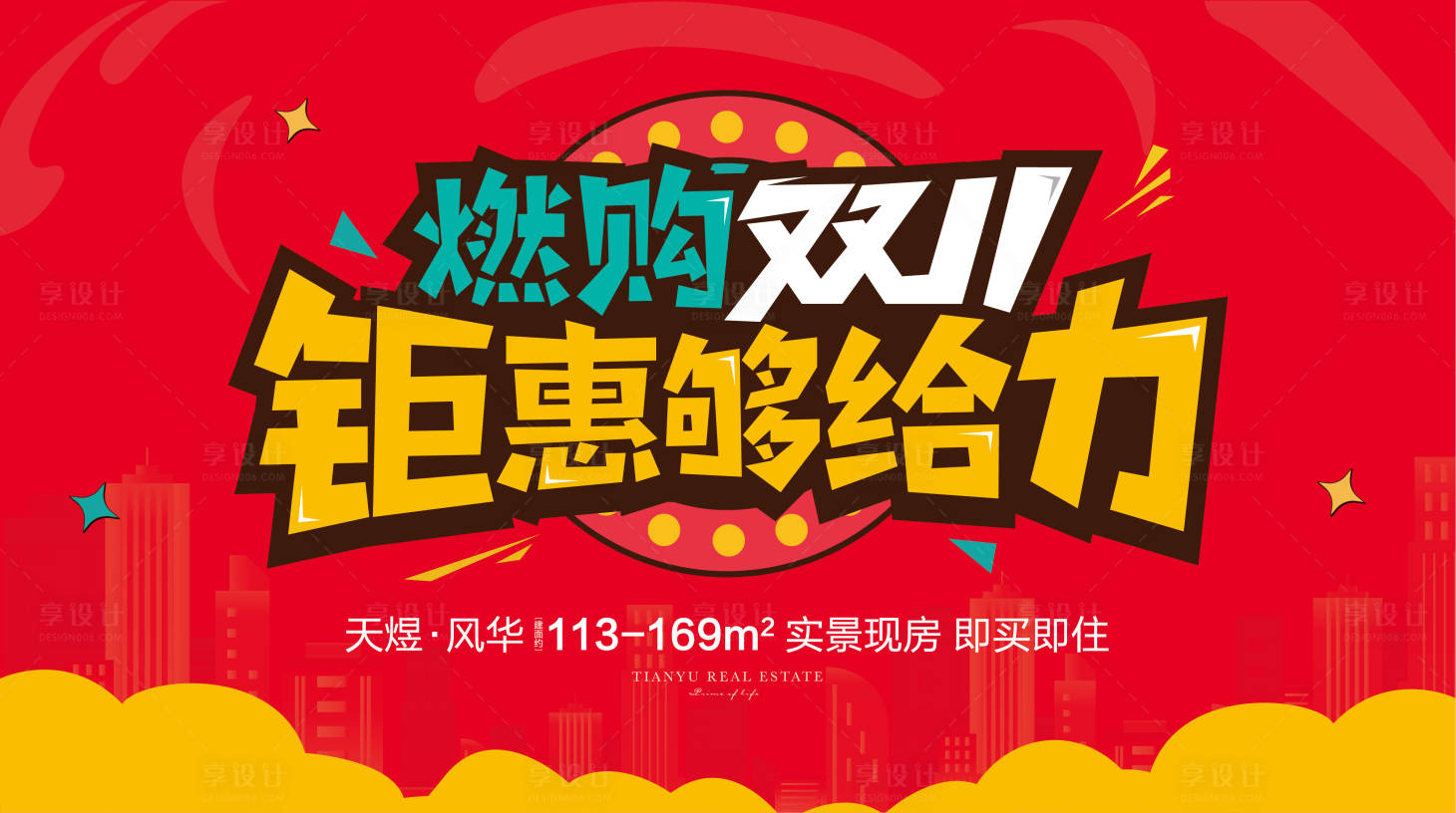 源文件下载【享设计】搜索编号：84560013160169044【双11活动展板】