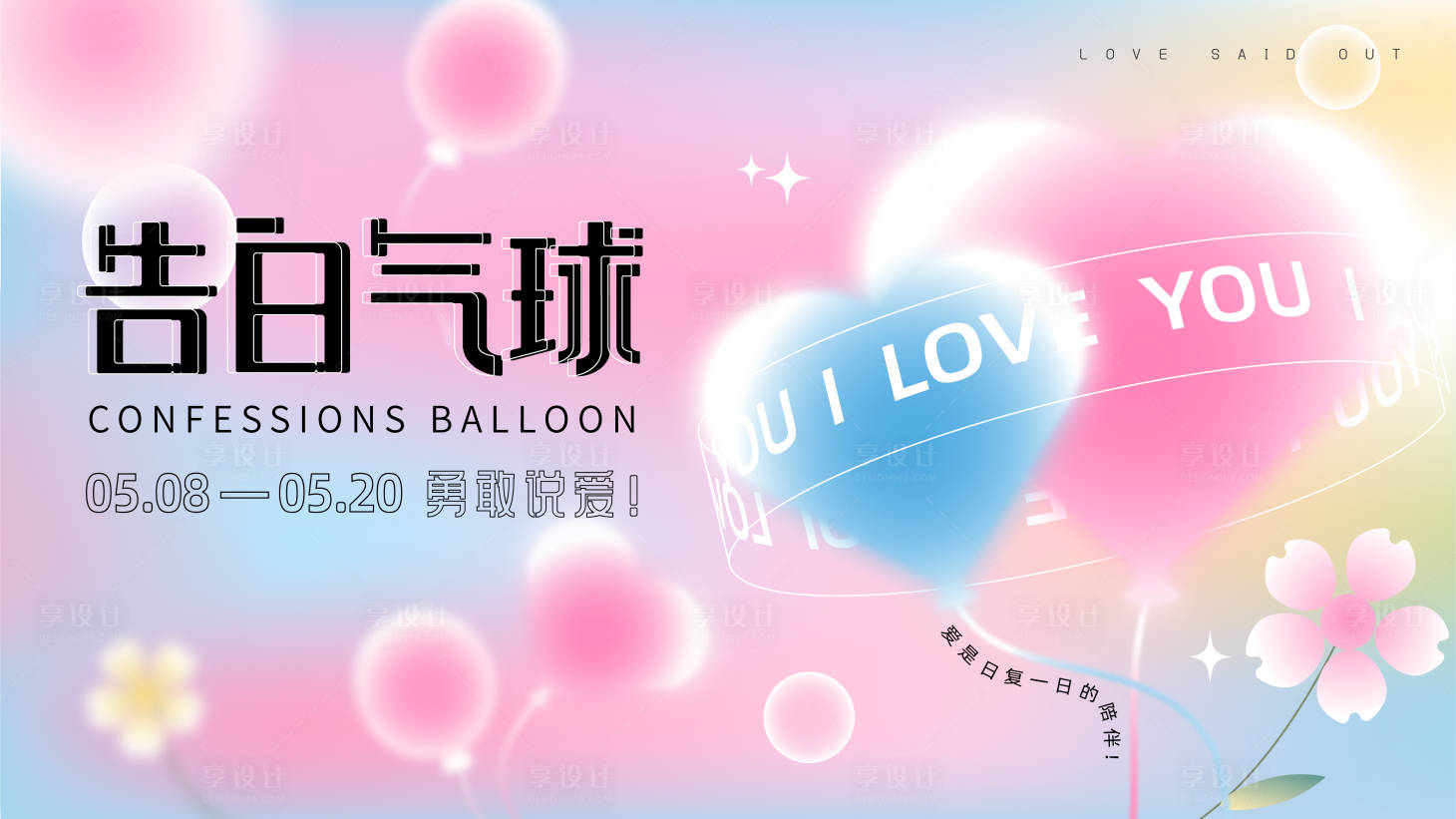 源文件下載【享設計】搜索編號：26930013313482652【告白氣球展板】