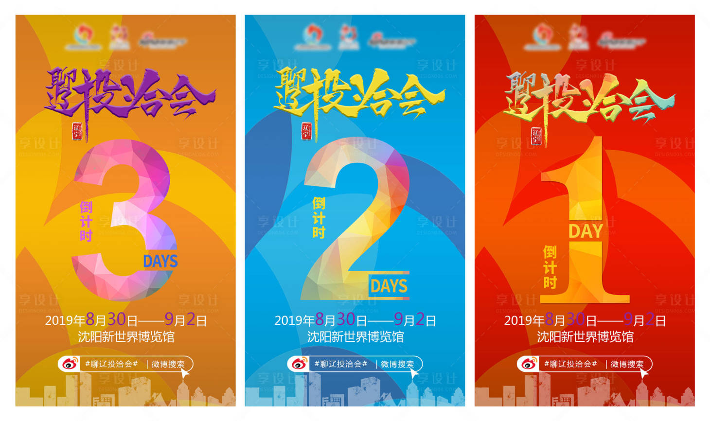 源文件下载【享设计】搜索编号：59430013475177056【投洽会倒计时系列海报】