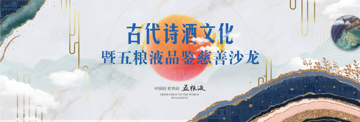 源文件下载【享设计】搜索编号：97490013198145704【诗酒主视觉活动背景板】