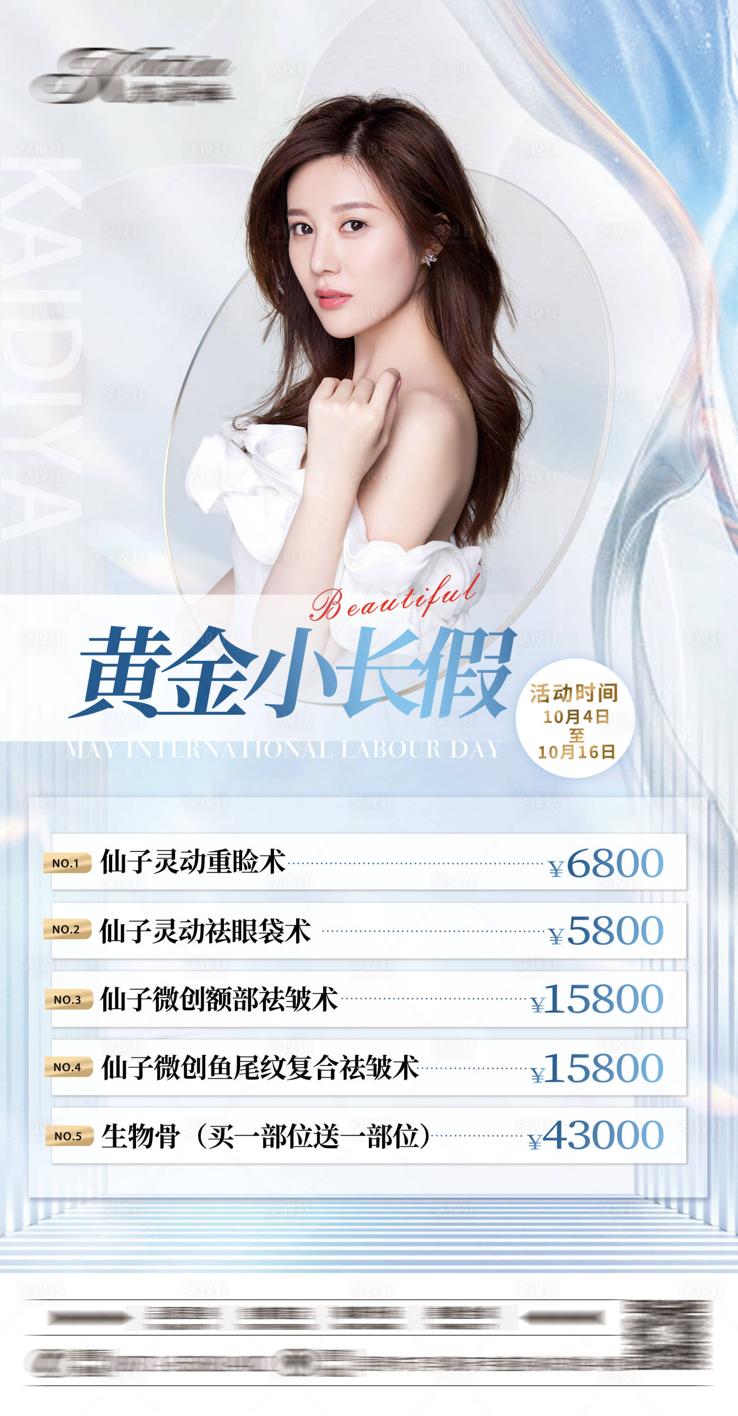 源文件下载【医美国庆假期海报】编号：65870013194914581