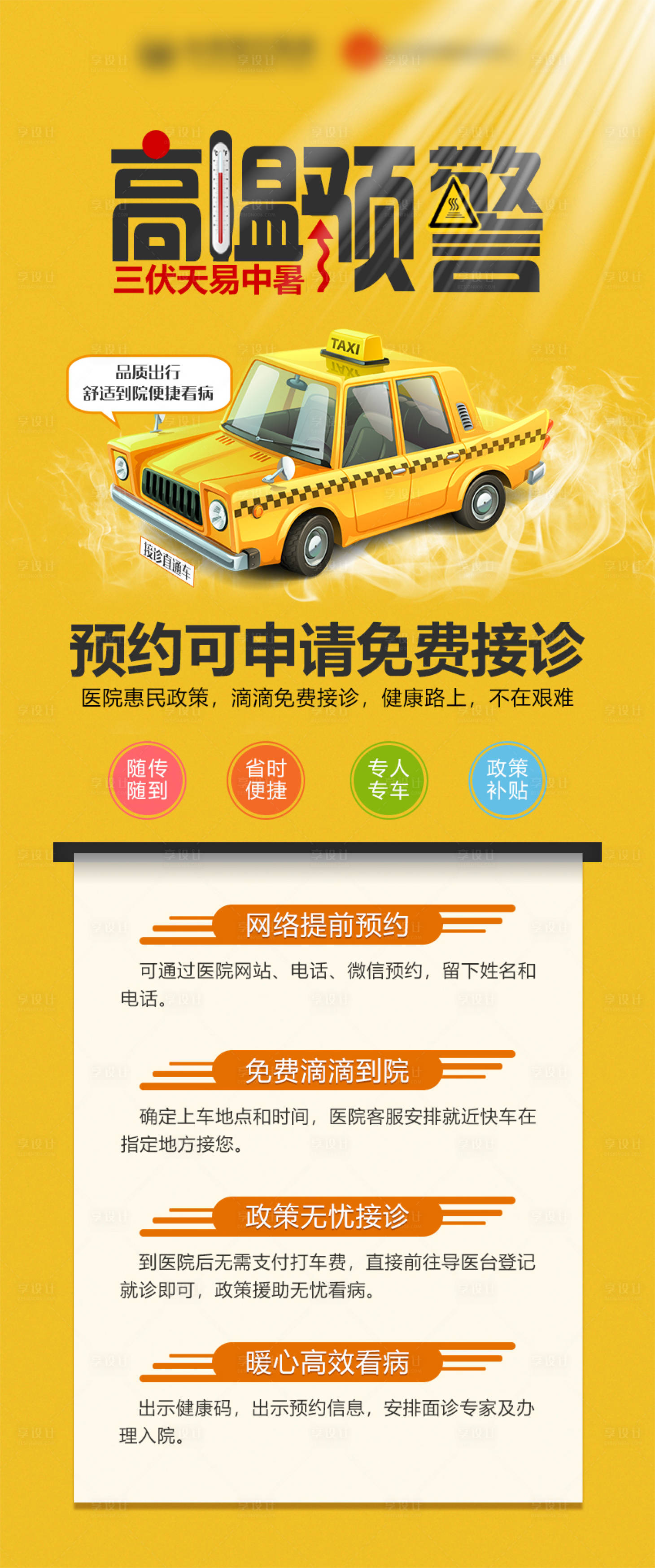 源文件下載【享設(shè)計】搜索編號：74780013550338787【三伏天易中暑高溫預(yù)警滴滴免費(fèi)接診海報】